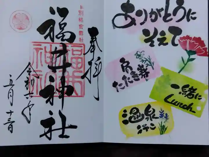 福井神社(福井県)