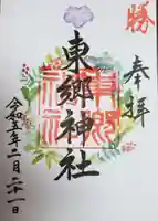 東郷神社の御朱印