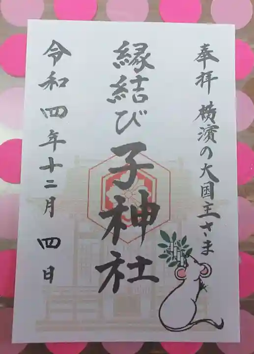 子神社の御朱印