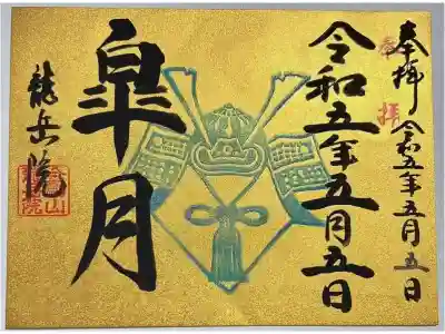 令和5年5月5日限定御朱印
