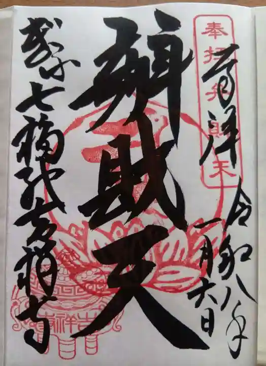 吉祥寺の御朱印