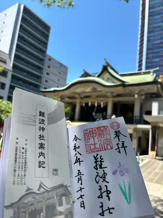 難波神社の御朱印