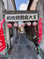 利性院(栃木県)