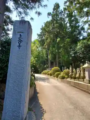 上合寺(福島県)