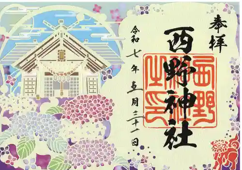 西野神社の御朱印