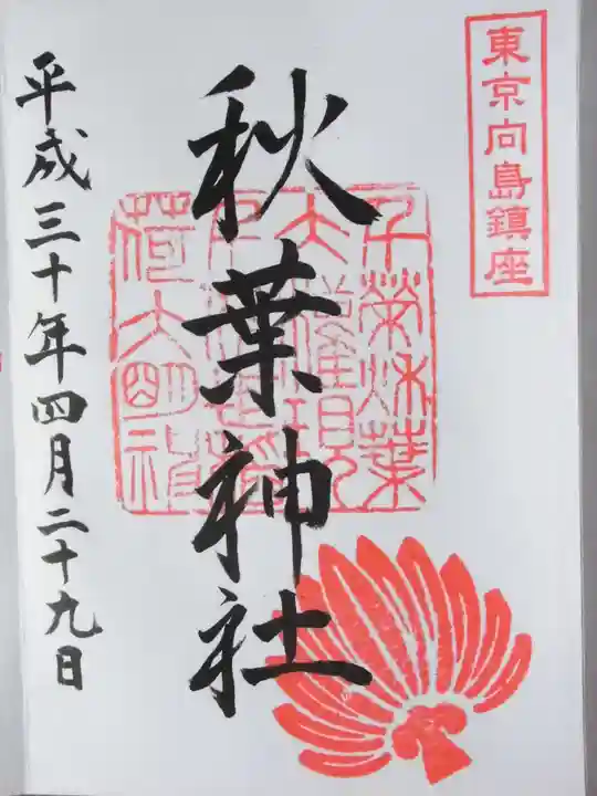 秋葉神社(東京都)