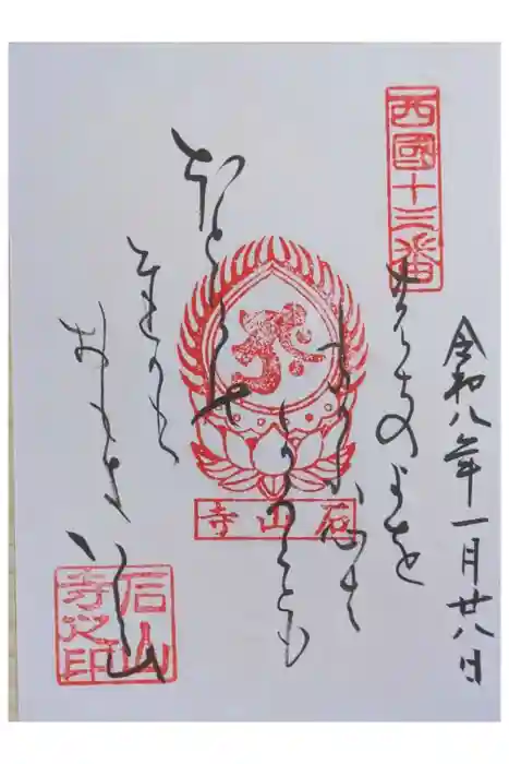 石山寺の御朱印