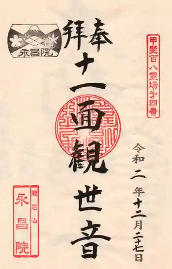 永昌院の御朱印 2020年12月