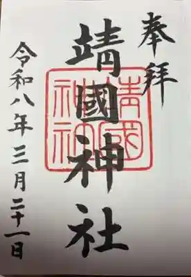 靖國神社(東京都)