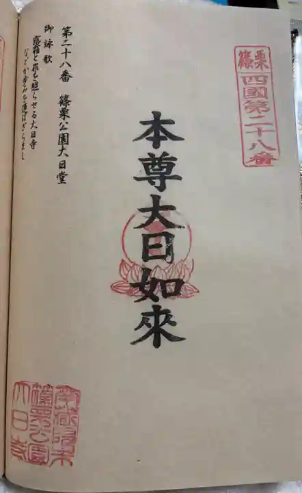 篠栗公園大日寺の御朱印
