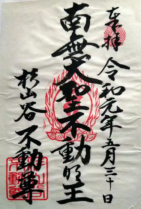 神應寺の御朱印