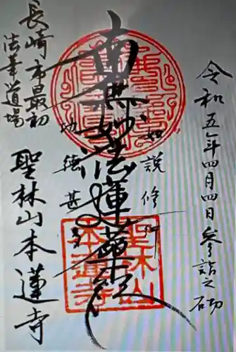 本蓮寺(長崎県)