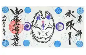 御館山稲荷神社の御朱印(2024年06月23日(日) 10時45分53秒投稿)