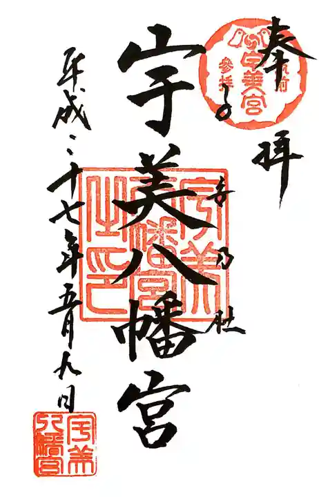 宇美八幡宮の御朱印