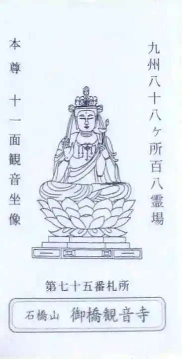 御橋観音寺(長崎県)