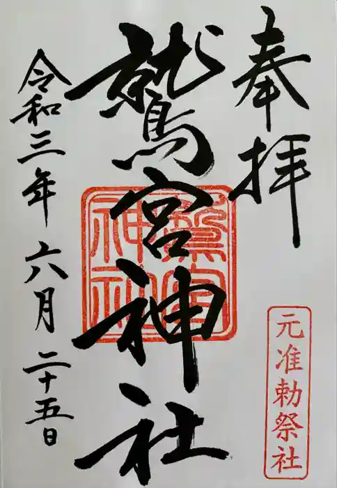 鷲宮神社の御朱印