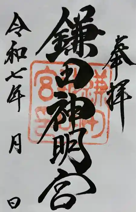 鎌田神明宮の御朱印