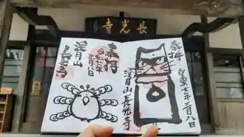 長光寺の御朱印 2025年03月