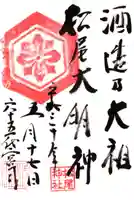 佐香神社の御朱印