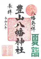 豊山八幡神社の御朱印
