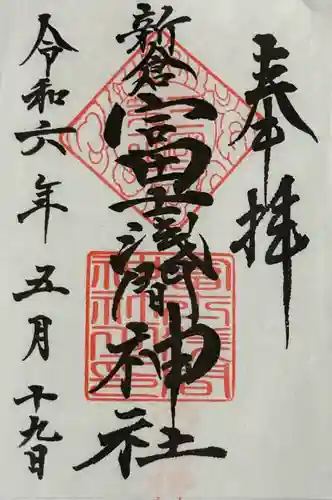 新倉富士浅間神社(山梨県)