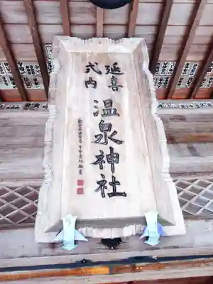 那須温泉神社(栃木県)