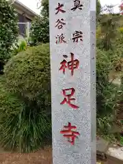 神足寺の建物その他