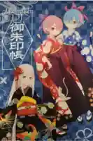 善光寺東海別院(祖父江善光寺)の御朱印帳