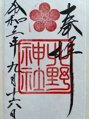 北野神社の御朱印