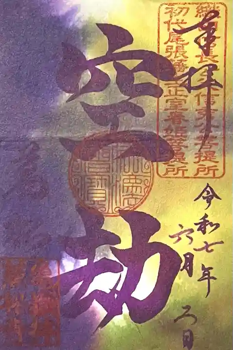 万松寺(愛知県)