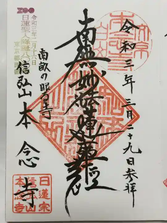 本念寺(東京都)