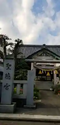 聖徳宮の本殿・本堂