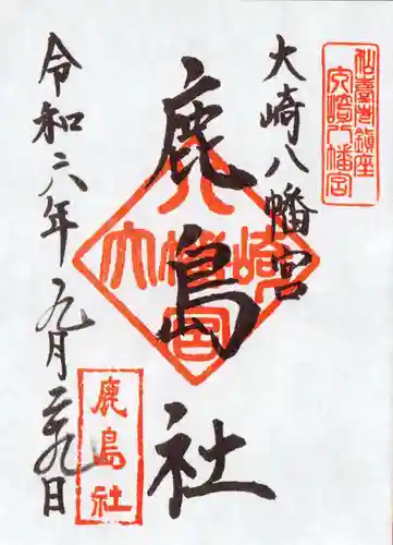 大崎八幡宮の御朱印