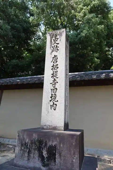 唐招提寺(奈良県)