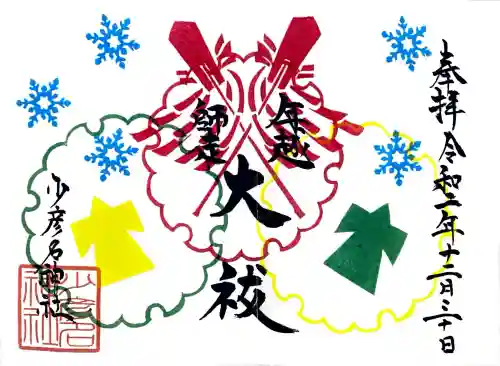 少彦名神社の御朱印