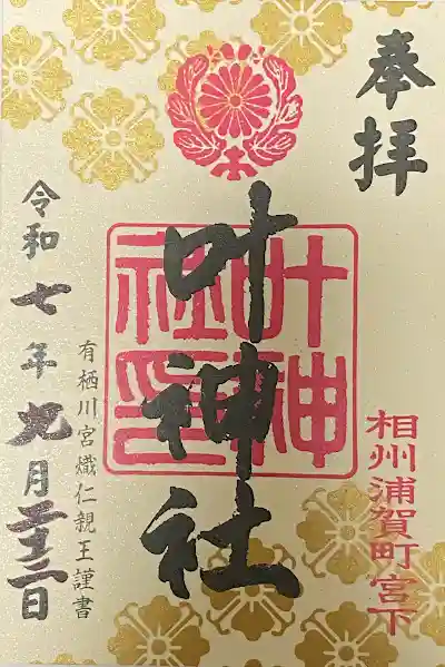 叶神社 (西叶神社)の御朱印