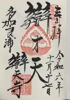 辯天寺の御朱印