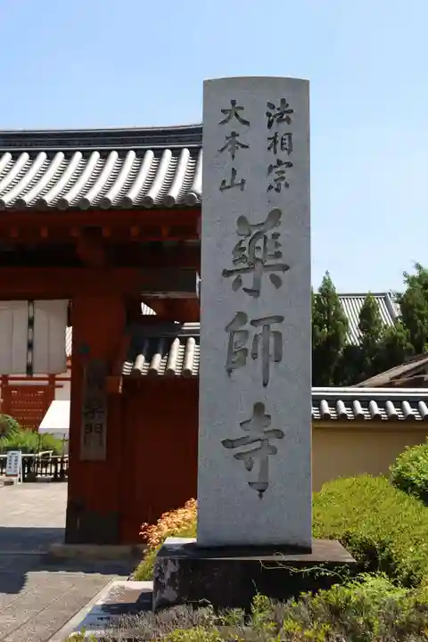 薬師寺(奈良県)