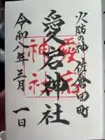 愛宕神社の御朱印