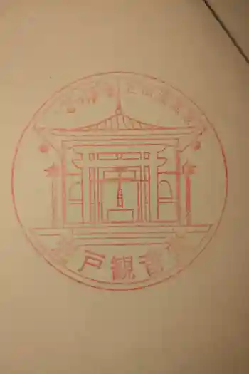 岩戸観音堂の御朱印 2024年01月