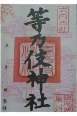 等乃伎神社の御朱印