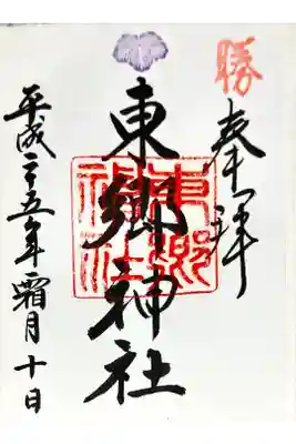 2度目の東郷神社でいただいた御朱印