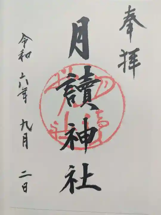 月読神社(松尾大社摂社)の御朱印