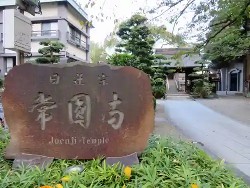 常圓寺のその他建物