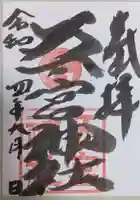 五宮神社の御朱印