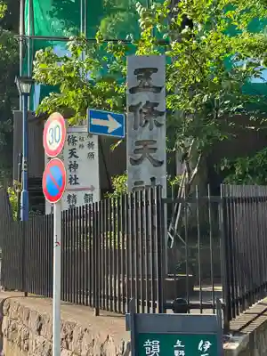 五條天神社のその他建物