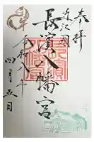 長浜八幡宮の御朱印