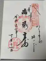 御霊神社の御朱印