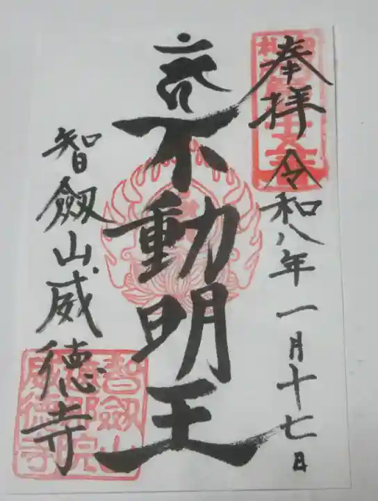 赤坂不動尊威徳寺(東京都)