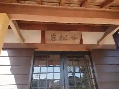 岩松寺の本殿・本堂